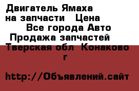 Двигатель Ямаха v-max1200 на запчасти › Цена ­ 20 000 - Все города Авто » Продажа запчастей   . Тверская обл.,Конаково г.